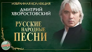 ДМИТРИЙ ХВОРОСТОВСКИЙ ★ РУССКИЕ НАРОДНЫЕ ПЕСНИ ★ ИЗБРАННАЯ КОЛЛЕКЦИЯ ★ DMITRY HVOROSTOVSKY