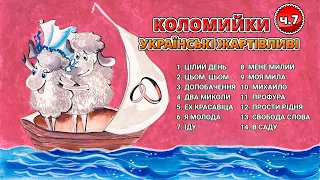 Коломийки - Українські жартівливі ч.7  (Веселі пісні, Українські пісні, Українська музика)