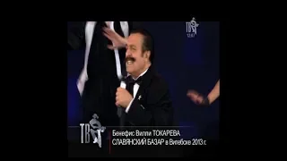 Бенефис Вилли Токарева  - Славянский базар в Витебске 2013 год.