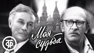 Моя судьба (1973)