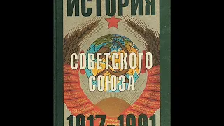 Джеффри Хоскинг - История Советского Союза 1917-1991 годы (16 Закат и падение Советского Союза)