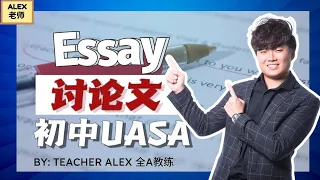 初中UASA｜如何写一篇讨论文 Essay？【英文】｜Having a part-time job helps teenagers' lives.