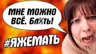 ЯЖЕМАТЬ - ОНИ ДЕЛАЮТ ЧТО ХОТЯТ, ВЕДЬ ИМ ВСЁ ДОЗВОЛЕНО!