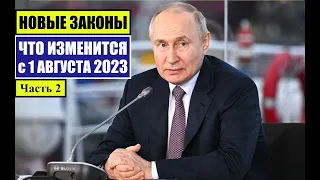 НОВЫЕ ЗАКОНЫ с 1 АВГУСТА 2023 для ГРАЖДАН РФ, ИНОСТРАННЫХ ГРАЖДАН. ЧТО ИЗМЕНИТСЯ?! Часть 2.  Юрист