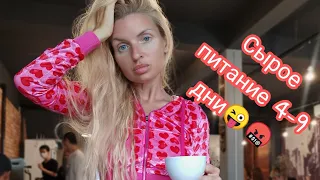 Сырое питание 😹😭Что со мной стало за 10 дней 🙄#сыроедение #веганство