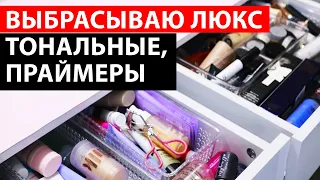 РАСХЛАМЛЕНИЕ №1 ТОНА, ПРАЙМЕРЫ | ХРАНЕНИЕ И ОРГАНИЗАЦИЯ КОСМЕТИКИ | КОЛЛЕКЦИЯ КОСМЕТИКИ | GIVEAWAY |