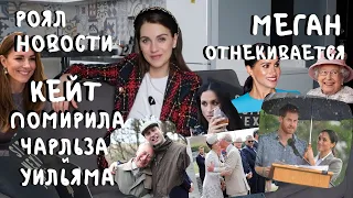 Кейт ПОМИРИЛА мужа и отца _ Мег ОТНЕКИВАЕТСЯ и отвечает НА ПИСЬМА _ с короной