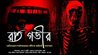 #SundaySuspense । Raat Gobhir । Harinarayan Chattopadhyay । "এই বাসে উঠলে আর বাড়ি ফেরা যায় না..."