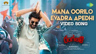 Mana Oorilo Evadra Apedhi - Video Song | Rangabali | Naga Shaurya | Pawan CH | Anurag Kulkarni