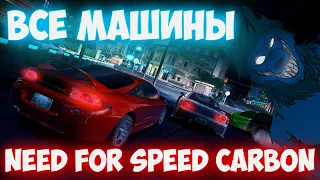 Полностью   Все   Машины  🚗 Need For Speed Carbon