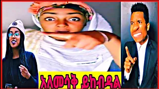 እጅግ አስቂኝ ቀልዶች ስብስብ part#24 Very Fun Ethiopian Tik Tok Videos Compilation Tik Tok Funny Videos 2021