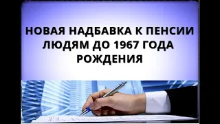 Новая надбавка к пенсии людям до 1967 ГОДА РОЖДЕНИЯ