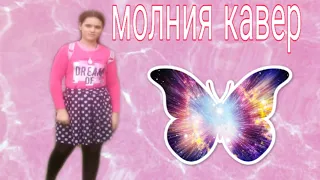 Марина Кошкина молния || кавер Дима Билан