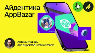 ХС 8 · Как сделать крутую айдентику за две недели, проект AppBazar студии CreativePeople