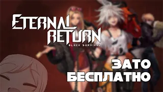 Зато Бесплатно #41 - Eternal Return: Black Survival