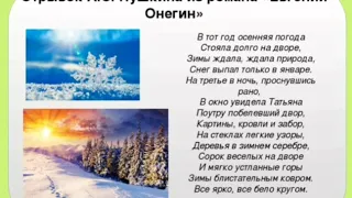 Учим наизусть А.С.Пушкин  отрывок из "Евгений Онегин" В тот год осенняя погода..