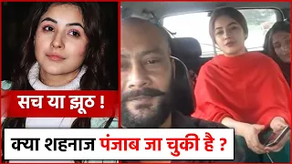 क्या सच में पंजाब जा चुकी है Shehnaaz Gill ? जानिए सच है या झूट