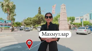 Аланья МАХМУТЛАР. Самый русскоговорящий город в Аланьи.