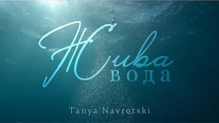 "Жива вода" | Т. Навроцька