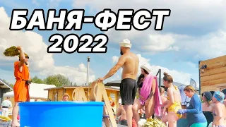 НАМ ПОНРАВИЛОСЬ на БАНЯ-ФЕСТЕ 2022! ПОСМОТРИ какая атмосфера на фестивале в Суздале!