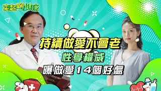 做愛14個驚人好處　讓你更年輕美麗！50歲後6招「愛愛秘笈」快學起來｜男人一定要懂7大「女人更年期症狀」！男人也有更年期　小心「性功能障礙」｜婦產科 潘俊亨醫師｜奕起聊健康 郭奕均｜健康知識｜祝你健康