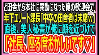 【感動総集編】中卒の俺がど田舎から本社へ異動→新入社員の歓迎会で高学歴課長「低学歴の田舎モノは末席ｗ」→すると美人秘書「社長、座る席おかしいですよ♡」【いい話・朗読・泣ける話】