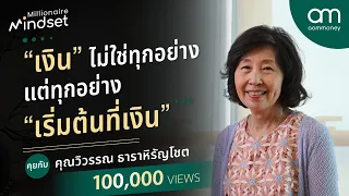 "เงิน"ไม่ใช่ทุกอย่าง แต่ทุกอย่าง"เริ่มต้นที่เงิน" คุณวิวรรณ ธาราหิรัญโชติ|Millionaire Mindset EP.22