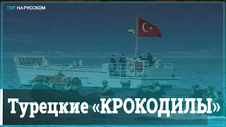 Морской спецназ Турции «Крокодилы» готов к любой миссии