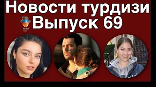 Новости турдизи. Выпуск 69