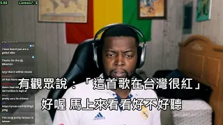 觀眾推薦台灣音樂給美國實況主，實況主一聽愛上還跟著唱 (中文字幕)