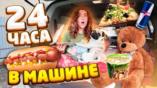 ПРОВЕЛА 24 ЧАСА В МАШИНЕ .. **ЭТО БЫЛА ОШИБКА** пранк от парня !