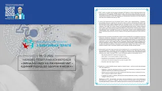 Резолюція телемосту «Зміна погляду на лікування ЧМТ - єдиний підхід до здоров’я мозку» (06.12.2022)