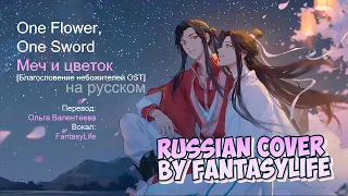 One flower, one sword [Благословение небожителей OST] - Russian cover by FantasyLife II НА РУССКОМ