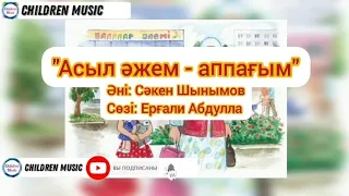 Асыл әжем - аппағым | Мен әжемнің еркесімін | Әже туралы ән |  Минусы:WhatsApp: +7 707 728 9401