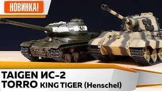 Радиоуправляемые танки Taigen ИС-2 и Torro King Tiger 1/16 бой. Полный обзор, сравнение, стрельба.