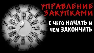 УПРАВЛЕНИЕ ЗАКУПКАМИ (Снабжением) -  УНИКАЛЬНАЯ БАЗА ЗНАНИЙ для матерых профессионалов!