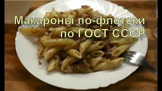 ✅ Макароны по-флотски. Рецепт по ГОСТ СССР. В оригинале 1955 года. Самый простой рецепт.