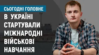 "Сі Бриз-2021": в Україні стартували міжнародні військові навчання І Сьогодні. Головне