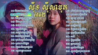 Khmer Oldies 100% Original Master: ស៊ិន ស៊ីសាមុត ( Sin Sisamuth ) ជ្រើសរើសពិសេស ភាគ2