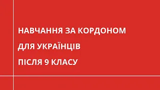 Навчання за кордоном ПІСЛЯ 9 КЛАСУ для українців | ВСТУП 2023