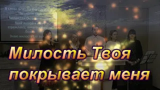 Прославление церкви "Милость Твоя покрывает меня". 27.12.2020