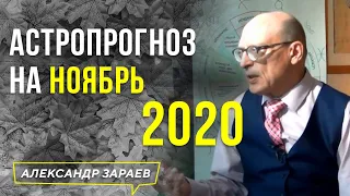 КАКОЙ БУДЕТ НОЯБРЬ 2020? КАРАНТИН, ФАЗЫ ЛУНЫ И БЛАГОПРИЯТНЫЕ ДНИ. АСТРОПРОГНОЗ l АЛЕКСАНДР ЗАРАЕВ