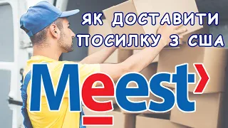 Як Доставити Посилку з США в Україну? Служба Meest Express (MyMeestUS)