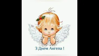 З Днем Ангела Інна, Іночка, нехай Янгол Охоронець оберігає тебе від усіх Негараздів!