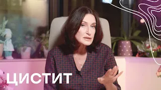 Цистит у жінок: причини та лікування | Акушер-гінеколог Людмила Шупенюк