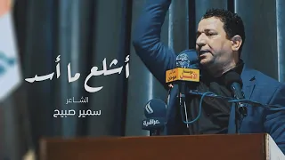 الشاعر سمير صبيح | sameer sabih | اشلع ما اسد