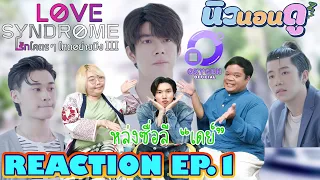 รีแอคชั่น รักโคตรๆ โหดอย่างมึง III EP.1 | REACTION Lovesyndrome III ep.1 |  นิวนอนดู EP.243