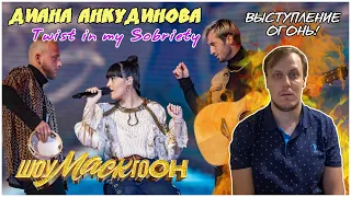 Диана Анкудинова (Diana Ankudinova) на "ШоуМАСКгоон" №4 - «Twist in my Sobriety» Реакция.