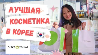 Лучшая косметика в Olive Young. Выбор кореянок!