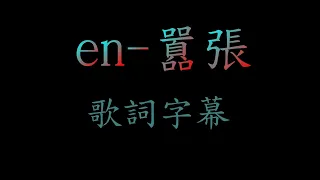 en-囂張 歌詞字幕 「我的心臟脈搏為你跳動為你狂，你說我真的多餘不如離開流浪」